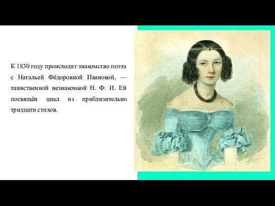 К 1830 году происходит знакомство поэта с Натальей Фёдоровной Ивановой, — таинственной