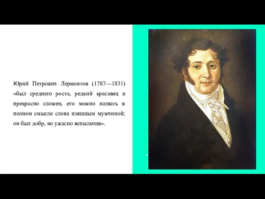 Юрий Петрович Лермонтов (1787—1831) «был среднего роста, редкий красавец и прекрасно сложен,
