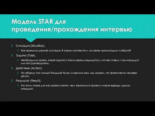 Модель STAR для проведения/прохождения интервью Ситуация (Situation). Как возникла данная ситуация. В