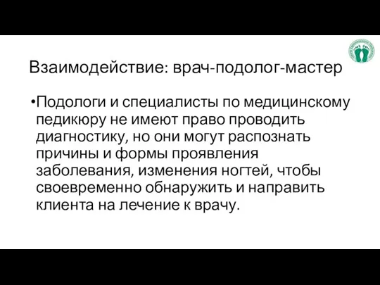 Взаимодействие: врач-подолог-мастер Подологи и специалисты по медицинскому педикюру не имеют право проводить