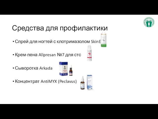 Средства для профилактики Спрей для ногтей с клотримазолом SkinEX Крем-пена Allpresan №7