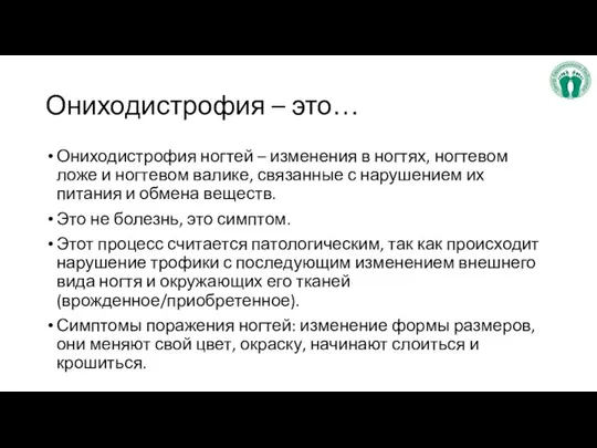 Ониходистрофия – это… Ониходистрофия ногтей – изменения в ногтях, ногтевом ложе и