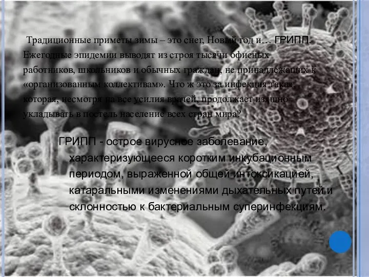 ГРИПП - острое вирусное заболевание, характеризующееся коротким инкубационным периодом, выраженной общей интоксикацией,