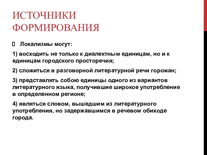 ИСТОЧНИКИ ФОРМИРОВАНИЯ Локализмы могут: 1) восходить не только к диалектным единицам, но