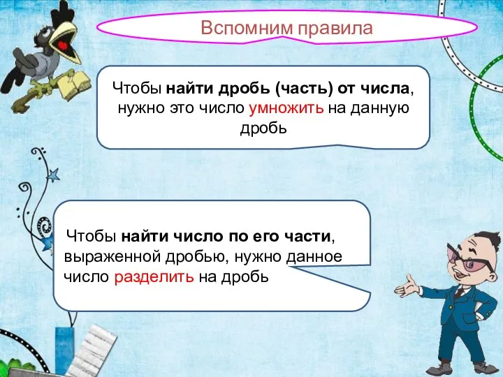 Вспомним правила Чтобы найти дробь (часть) от числа, нужно это число умножить