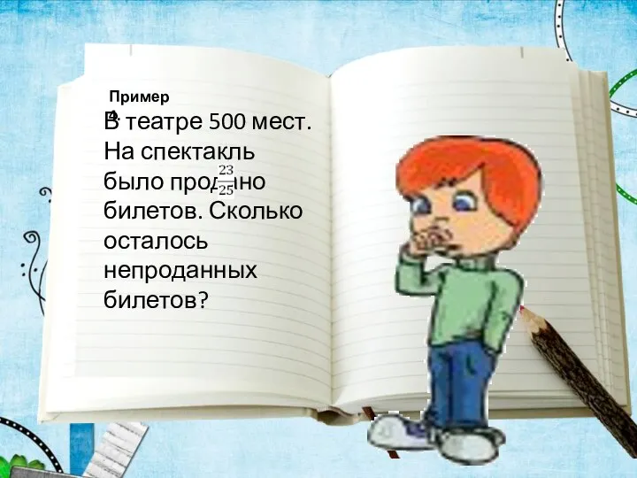 В театре 500 мест. На спектакль было продано билетов. Сколько осталось непроданных билетов? Пример 4.