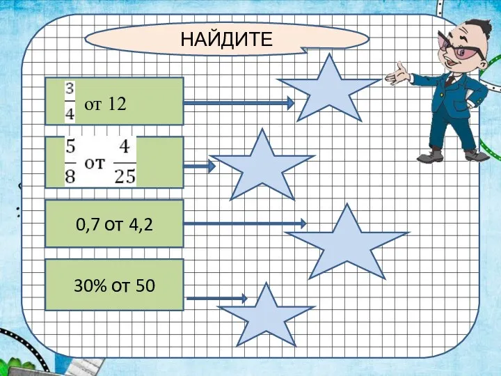 Н НАЙДИТЕ 0,7 от 4,2 30% от 50 ) от 12