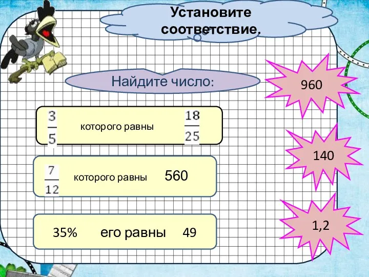 Установите соответствие. 35% его равны 49 которого равны которого равны 560 140 960 1,2 Найдите число: