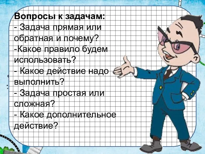 Вопросы к задачам: - Задача прямая или обратная и почему? -Какое правило