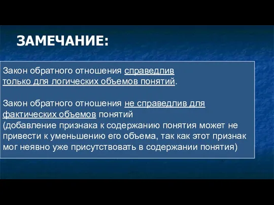 ЗАМЕЧАНИЕ: Закон обратного отношения справедлив только для логических объемов понятий. Закон обратного