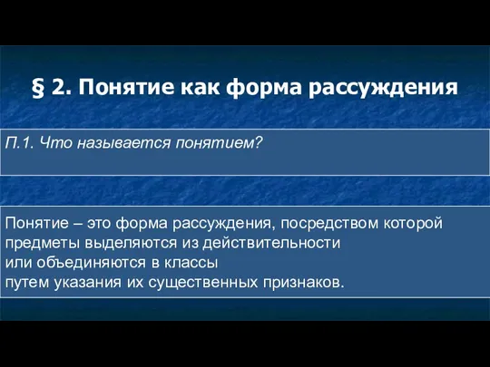 § 2. Понятие как форма рассуждения П.1. Что называется понятием? Понятие –