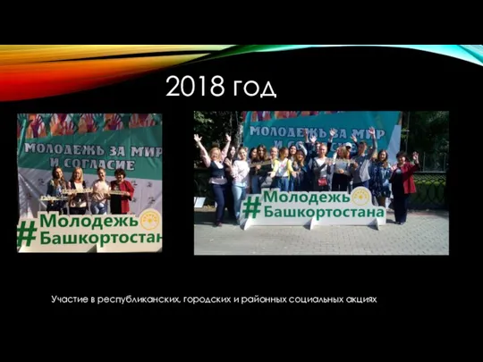 Участие в республиканских, городских и районных социальных акциях 2018 год