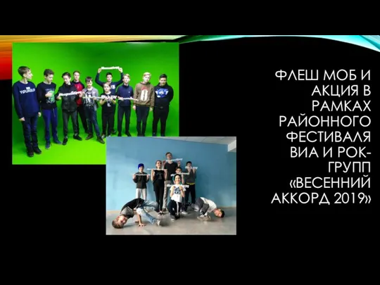 ФЛЕШ МОБ И АКЦИЯ В РАМКАХ РАЙОННОГО ФЕСТИВАЛЯ ВИА И РОК-ГРУПП «ВЕСЕННИЙ АККОРД 2019»