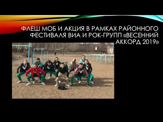 ФЛЕШ МОБ И АКЦИЯ В РАМКАХ РАЙОННОГО ФЕСТИВАЛЯ ВИА И РОК-ГРУПП «ВЕСЕННИЙ АККОРД 2019»