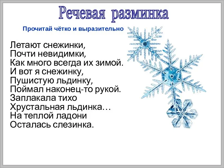 Речевая разминка Прочитай чётко и выразительно Летают снежинки, Почти невидимки, Как много