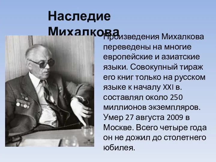 Наследие Михалкова Произведения Михалкова переведены на многие европейские и азиатские языки. Совокупный