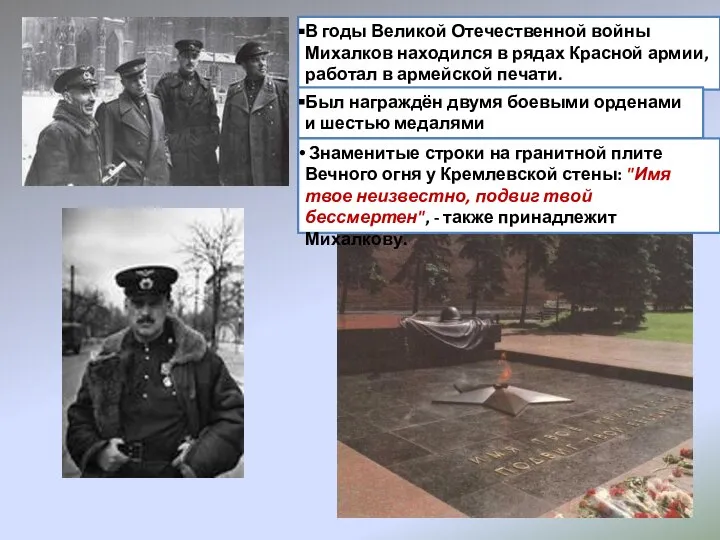 В годы Великой Отечественной войны Михалков находился в рядах Красной армии, работал