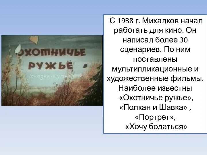 С 1938 г. Михалков начал работать для кино. Он написал более 30