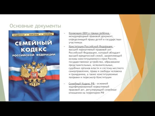 Основные документы Конвенция ООН о правах ребёнка - международный правовой документ, определяющий