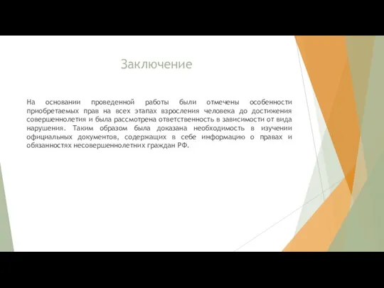 Заключение На основании проведенной работы были отмечены особенности приобретаемых прав на всех