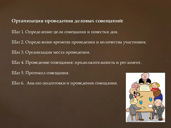 Организация проведения деловых совещаний: Шаг 1. Определение цели совещания и повестки дня.