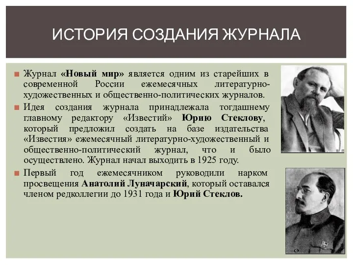 Журнал «Новый мир» является одним из старейших в современной России ежемесячных литературно-художественных
