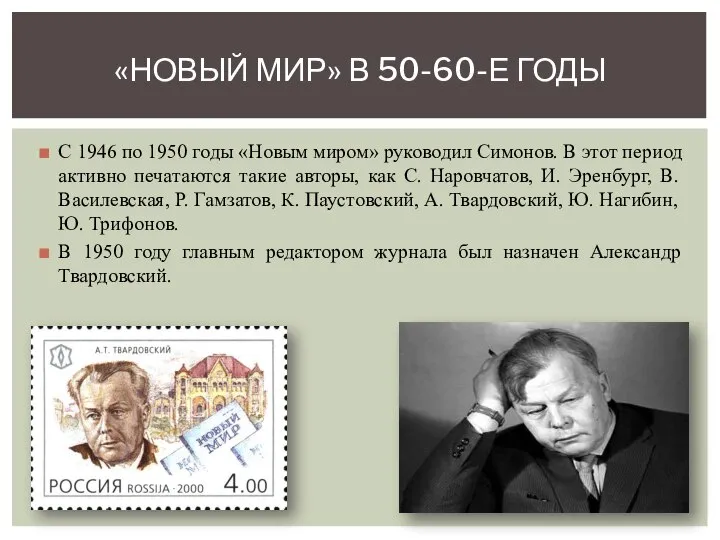 С 1946 по 1950 годы «Новым миром» руководил Симонов. В этот период