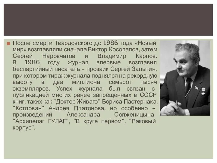 После смерти Твардовского до 1986 года «Новый мир» возглавляли сначала Виктор Косолапов,