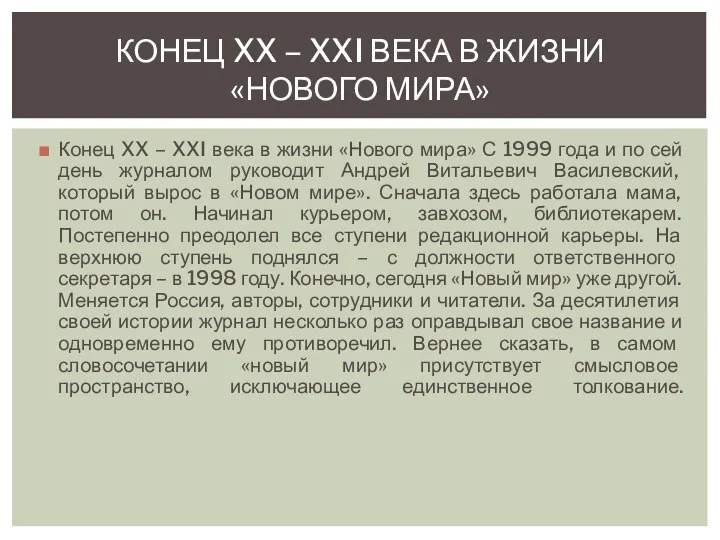 Конец XX – XXI века в жизни «Нового мира» С 1999 года