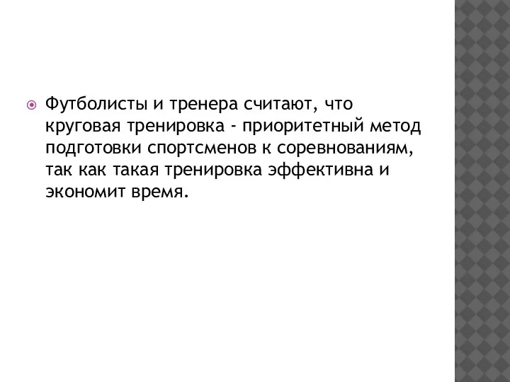 Футболисты и тренера считают, что круговая тренировка - приоритетный метод подготовки спортсменов