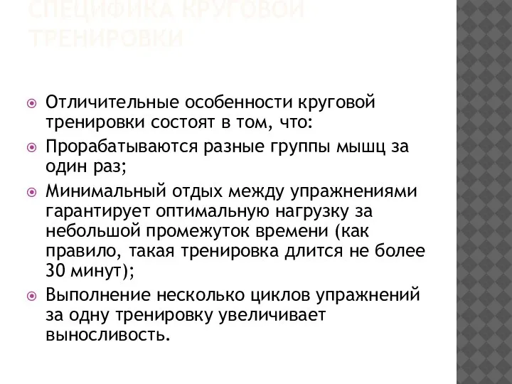 СПЕЦИФИКА КРУГОВОЙ ТРЕНИРОВКИ Отличительные особенности круговой тренировки состоят в том, что: Прорабатываются