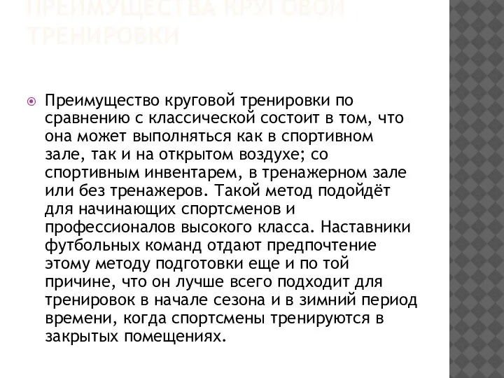 ПРЕИМУЩЕСТВА КРУГОВОЙ ТРЕНИРОВКИ Преимущество круговой тренировки по сравнению с классической состоит в