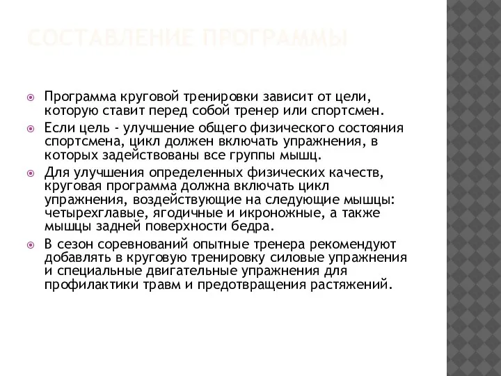 СОСТАВЛЕНИЕ ПРОГРАММЫ Программа круговой тренировки зависит от цели, которую ставит перед собой