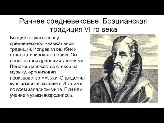 Раннее средневековье. Боэцианская традиция VI-го века Боэций создал основу средневековой музыкальной традиций.