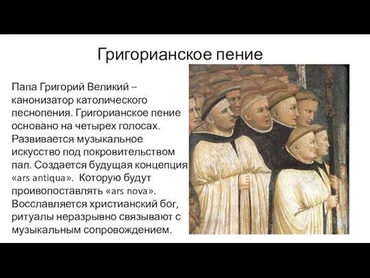 Григорианское пение Папа Григорий Великий – канонизатор католического песнопения. Григорианское пение основано