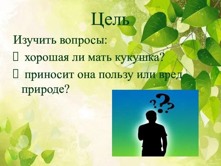 Цель Изучить вопросы: хорошая ли мать кукушка? приносит она пользу или вред природе?