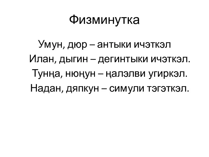 Физминутка Умун, дюр – антыки ичэткэл Илан, дыгин – дегинтыки ичэткэл. Тунңа,