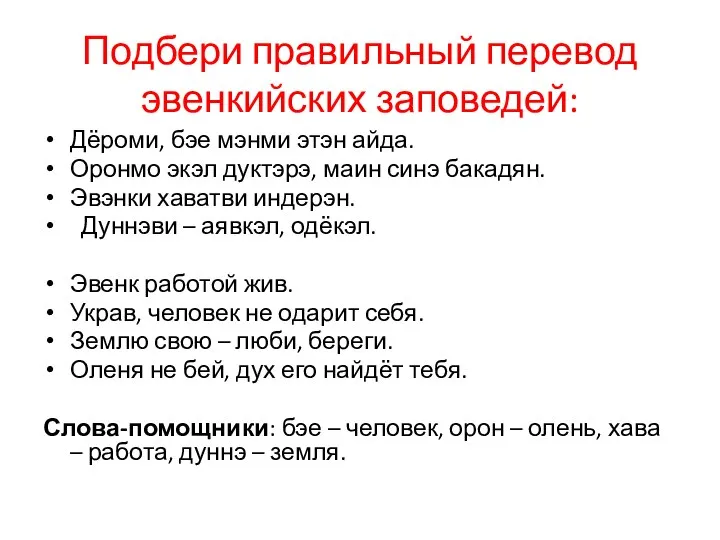 Подбери правильный перевод эвенкийских заповедей: Дёроми, бэе мэнми этэн айда. Оронмо экэл