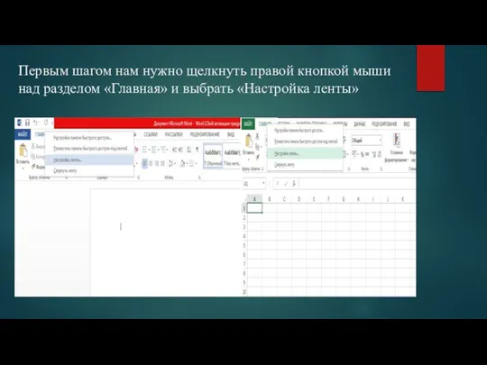 Первым шагом нам нужно щелкнуть правой кнопкой мыши над разделом «Главная» и выбрать «Настройка ленты»