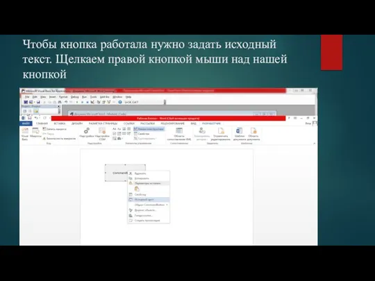 Чтобы кнопка работала нужно задать исходный текст. Щелкаем правой кнопкой мыши над нашей кнопкой