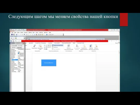 Следующим шагом мы меняем свойства нашей кнопки
