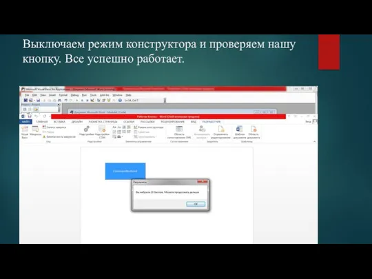 Выключаем режим конструктора и проверяем нашу кнопку. Все успешно работает.