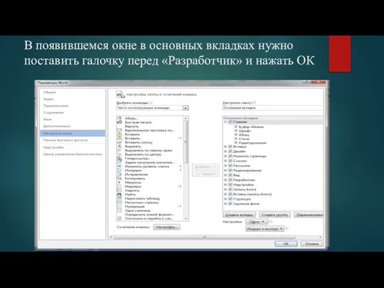 В появившемся окне в основных вкладках нужно поставить галочку перед «Разработчик» и нажать ОК