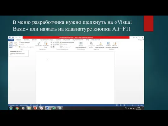 В меню разработчика нужно щелкнуть на «Visual Basic» или нажать на клавиатуре кнопки Alt+F11