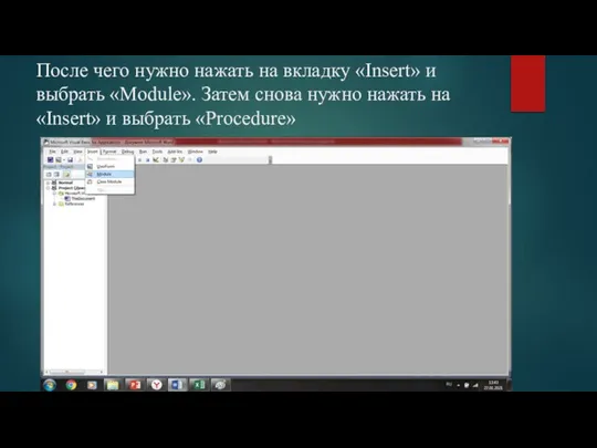 После чего нужно нажать на вкладку «Insert» и выбрать «Module». Затем снова