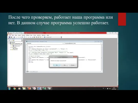 После чего проверяем, работает наша программа или нет. В данном случае программа успешно работает.