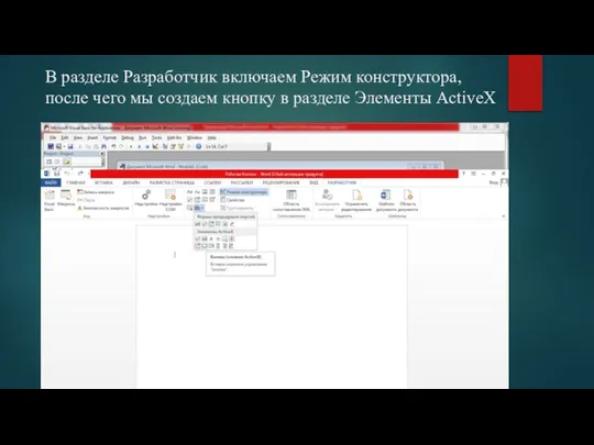 В разделе Разработчик включаем Режим конструктора, после чего мы создаем кнопку в разделе Элементы ActiveX