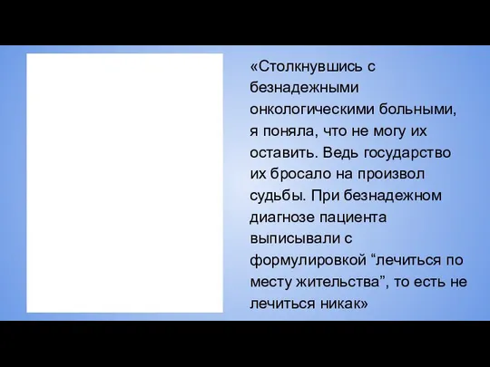 «Столкнувшись с безнадежными онкологическими больными, я поняла, что не могу их оставить.