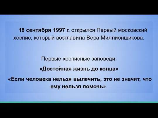 18 сентября 1997 г. открылся Первый московский хоспис, который возглавила Вера Миллионщикова.