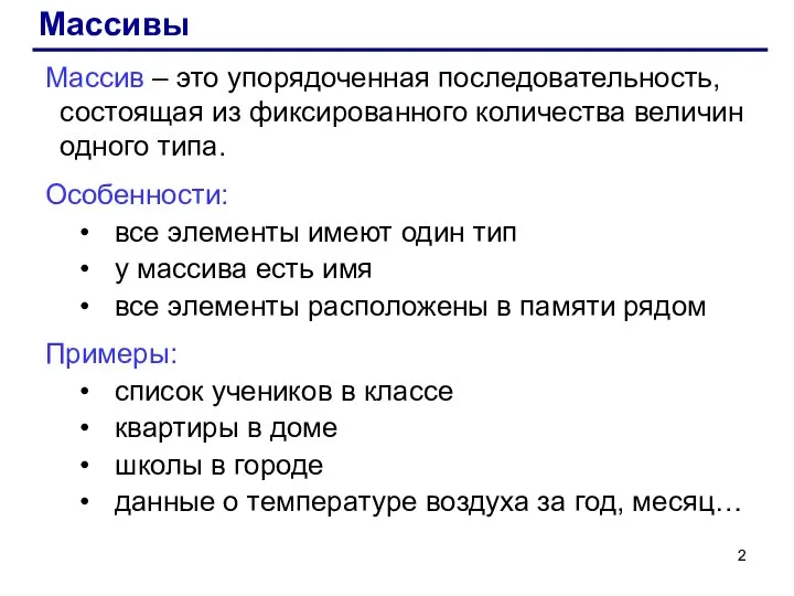 Массивы Массив – это упорядоченная последовательность, состоящая из фиксированного количества величин одного